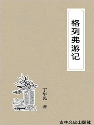 cover image of 格列弗游记 (Gulliver's Travels)